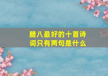 腊八最好的十首诗词只有两句是什么