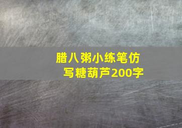 腊八粥小练笔仿写糖葫芦200字