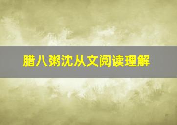 腊八粥沈从文阅读理解