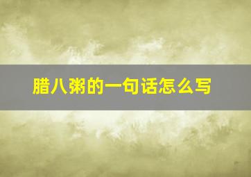 腊八粥的一句话怎么写