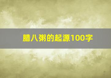 腊八粥的起源100字