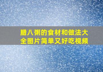 腊八粥的食材和做法大全图片简单又好吃视频