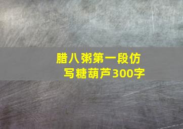 腊八粥第一段仿写糖葫芦300字