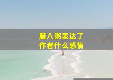 腊八粥表达了作者什么感情