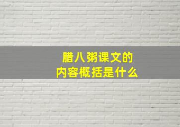 腊八粥课文的内容概括是什么