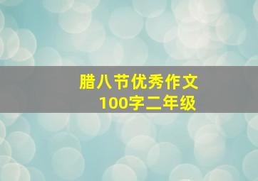 腊八节优秀作文100字二年级