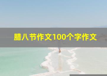 腊八节作文100个字作文