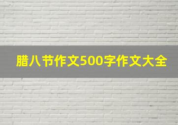 腊八节作文500字作文大全