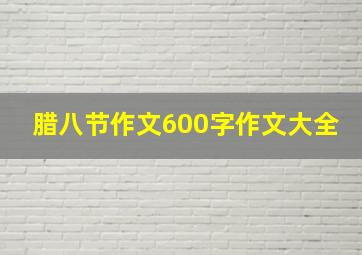 腊八节作文600字作文大全