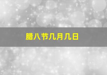 腊八节几月几日