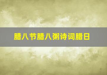 腊八节腊八粥诗词腊日