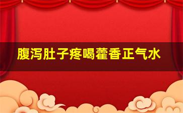 腹泻肚子疼喝藿香正气水