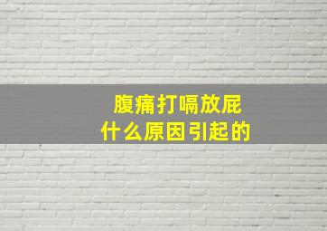 腹痛打嗝放屁什么原因引起的