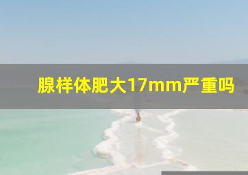 腺样体肥大17mm严重吗