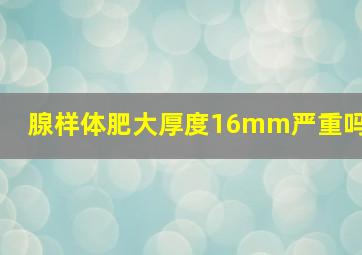 腺样体肥大厚度16mm严重吗