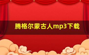 腾格尔蒙古人mp3下载