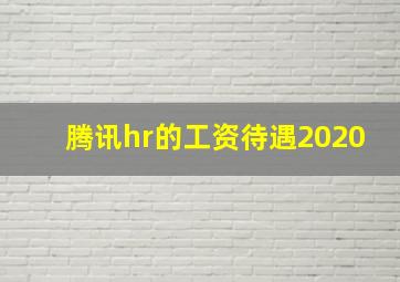 腾讯hr的工资待遇2020