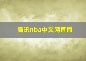 腾讯nba中文网直播