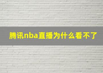 腾讯nba直播为什么看不了