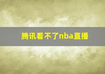 腾讯看不了nba直播