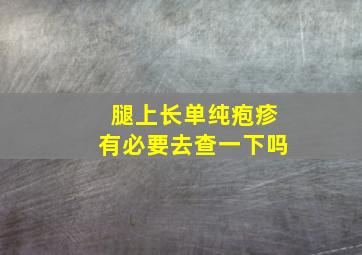 腿上长单纯疱疹有必要去查一下吗