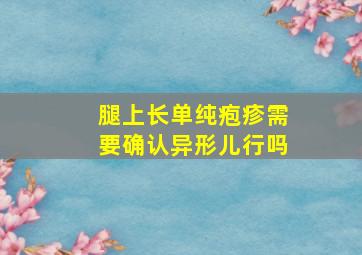 腿上长单纯疱疹需要确认异形儿行吗