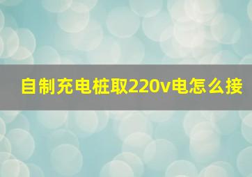 自制充电桩取220v电怎么接