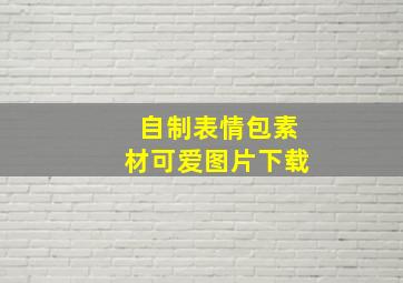 自制表情包素材可爱图片下载