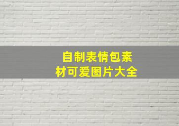 自制表情包素材可爱图片大全