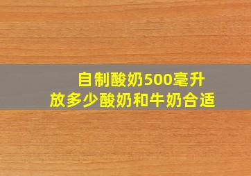 自制酸奶500毫升放多少酸奶和牛奶合适