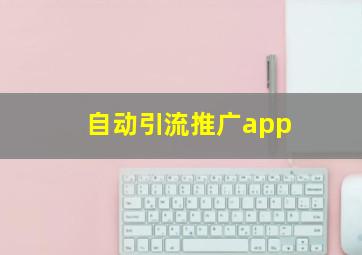 自动引流推广app