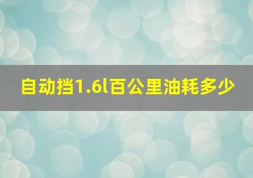 自动挡1.6l百公里油耗多少