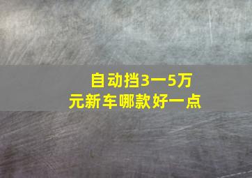 自动挡3一5万元新车哪款好一点