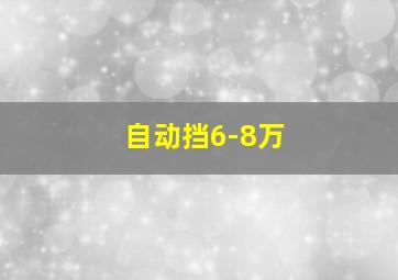 自动挡6-8万