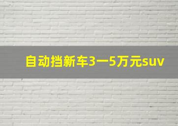 自动挡新车3一5万元suv