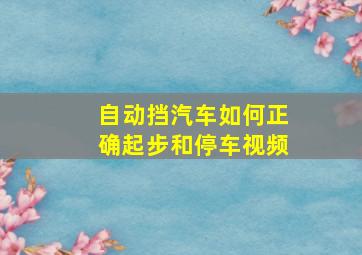 自动挡汽车如何正确起步和停车视频