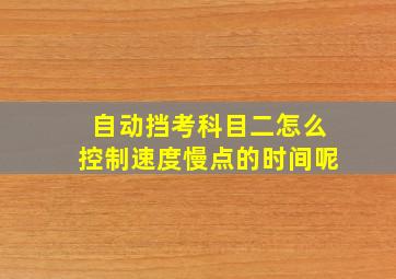 自动挡考科目二怎么控制速度慢点的时间呢