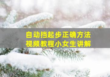 自动挡起步正确方法视频教程小女生讲解