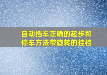 自动挡车正确的起步和停车方法带旋转的挂档