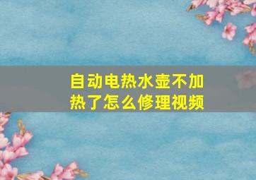 自动电热水壶不加热了怎么修理视频