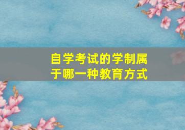 自学考试的学制属于哪一种教育方式