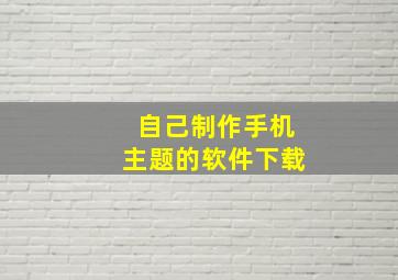 自己制作手机主题的软件下载