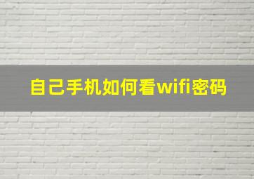 自己手机如何看wifi密码