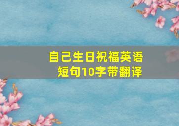 自己生日祝福英语短句10字带翻译