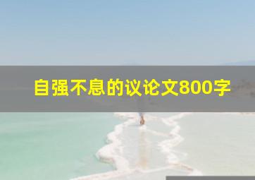 自强不息的议论文800字