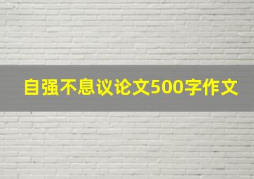 自强不息议论文500字作文