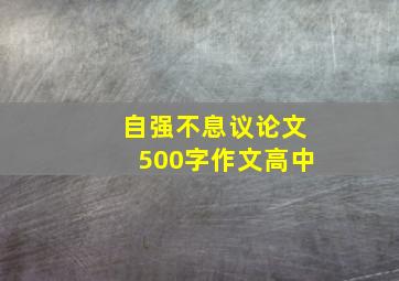 自强不息议论文500字作文高中