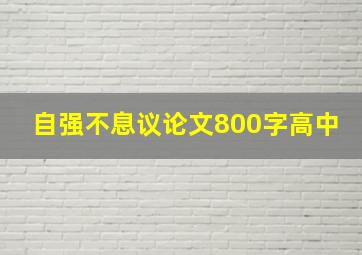 自强不息议论文800字高中