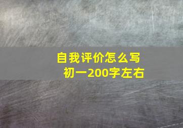 自我评价怎么写初一200字左右