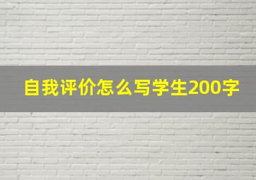 自我评价怎么写学生200字